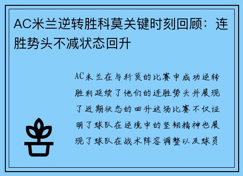 AC米兰逆转胜科莫关键时刻回顾：连胜势头不减状态回升