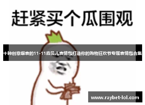 十种创意爆表的11-11森贝儿表情包打造你的购物狂欢节专属表情包合集