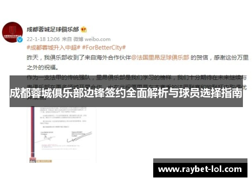 成都蓉城俱乐部边锋签约全面解析与球员选择指南