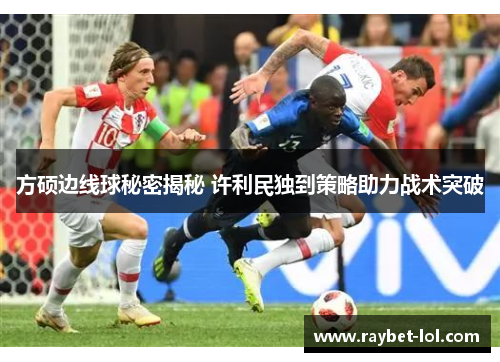 方硕边线球秘密揭秘 许利民独到策略助力战术突破