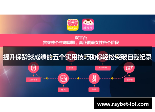 提升保龄球成绩的五个实用技巧助你轻松突破自我纪录