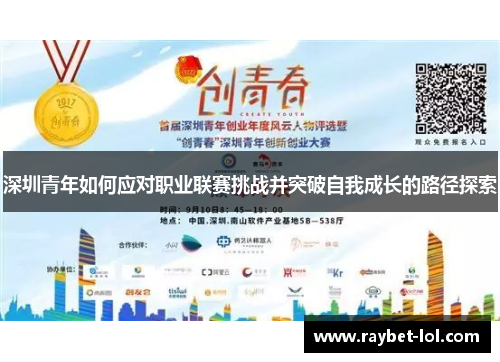 深圳青年如何应对职业联赛挑战并突破自我成长的路径探索