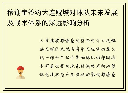 穆谢奎签约大连鲲城对球队未来发展及战术体系的深远影响分析
