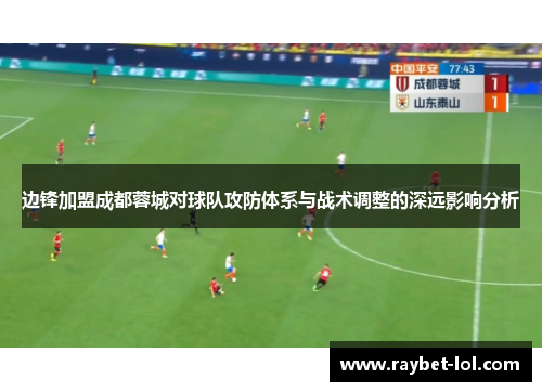 边锋加盟成都蓉城对球队攻防体系与战术调整的深远影响分析