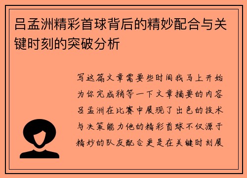 吕孟洲精彩首球背后的精妙配合与关键时刻的突破分析