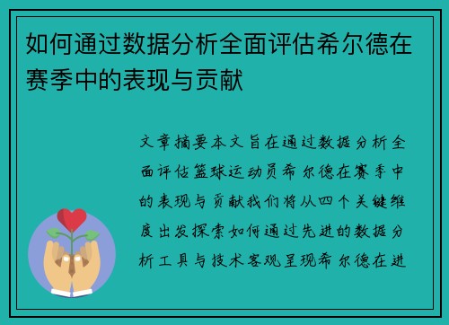 如何通过数据分析全面评估希尔德在赛季中的表现与贡献