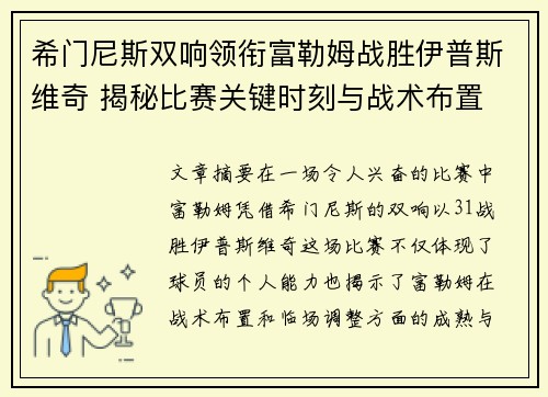 希门尼斯双响领衔富勒姆战胜伊普斯维奇 揭秘比赛关键时刻与战术布置