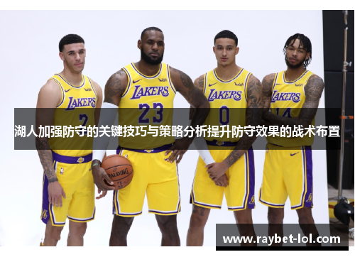 湖人加强防守的关键技巧与策略分析提升防守效果的战术布置