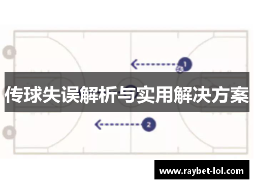 传球失误解析与实用解决方案