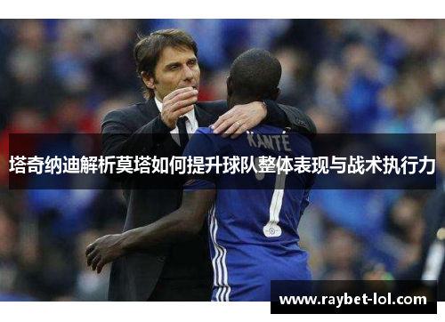 塔奇纳迪解析莫塔如何提升球队整体表现与战术执行力