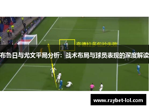 布鲁日与尤文平局分析：战术布局与球员表现的深度解读