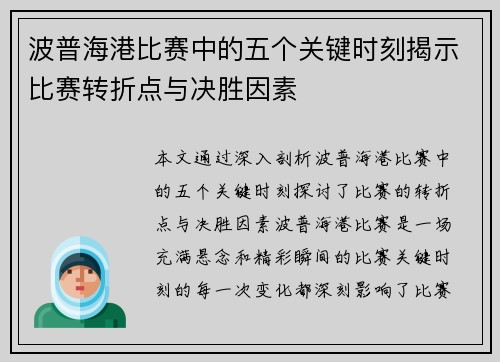 波普海港比赛中的五个关键时刻揭示比赛转折点与决胜因素