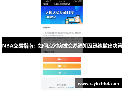 NBA交易指南：如何应对突发交易通知及迅速做出决策