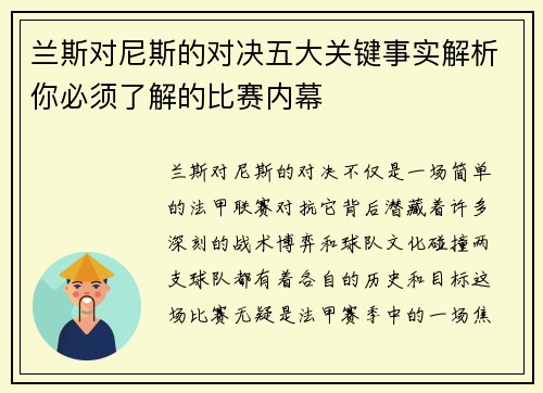 兰斯对尼斯的对决五大关键事实解析你必须了解的比赛内幕