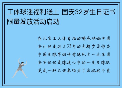 工体球迷福利送上 国安32岁生日证书限量发放活动启动