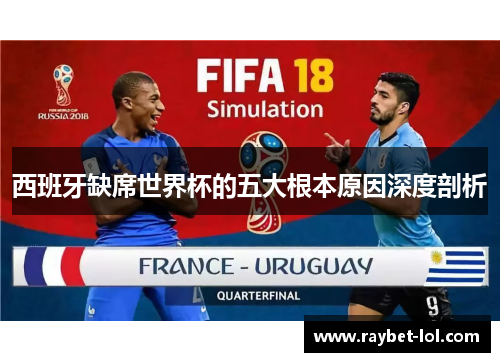 西班牙缺席世界杯的五大根本原因深度剖析