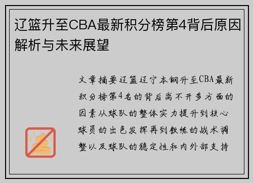 辽篮升至CBA最新积分榜第4背后原因解析与未来展望