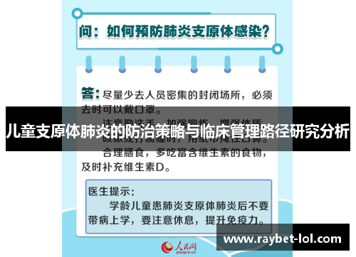 儿童支原体肺炎的防治策略与临床管理路径研究分析