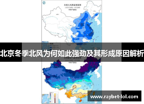 北京冬季北风为何如此强劲及其形成原因解析