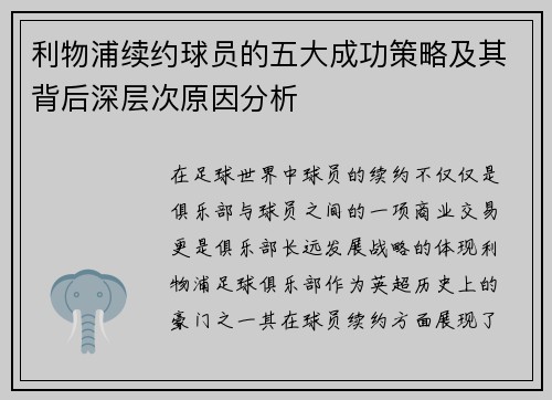 利物浦续约球员的五大成功策略及其背后深层次原因分析