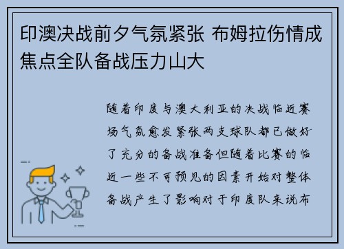 印澳决战前夕气氛紧张 布姆拉伤情成焦点全队备战压力山大