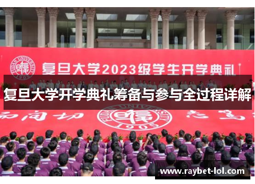 复旦大学开学典礼筹备与参与全过程详解