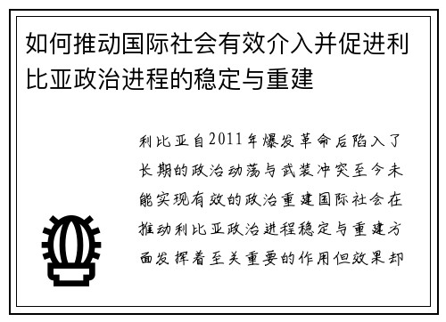 如何推动国际社会有效介入并促进利比亚政治进程的稳定与重建