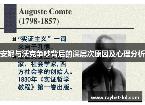 安妮与沃克争吵背后的深层次原因及心理分析