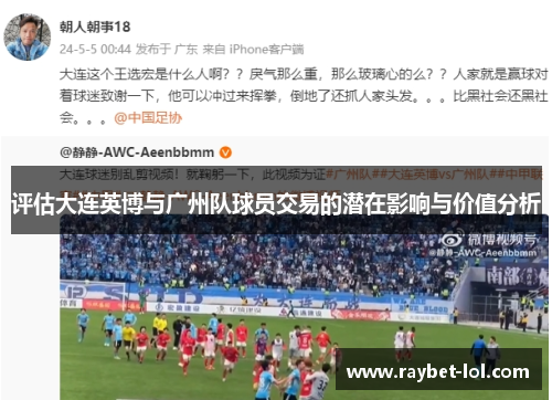 评估大连英博与广州队球员交易的潜在影响与价值分析