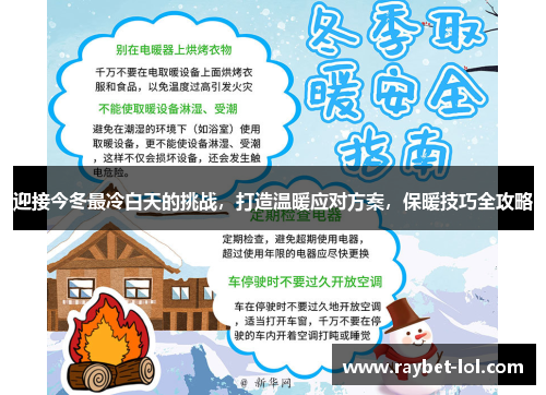 迎接今冬最冷白天的挑战，打造温暖应对方案，保暖技巧全攻略