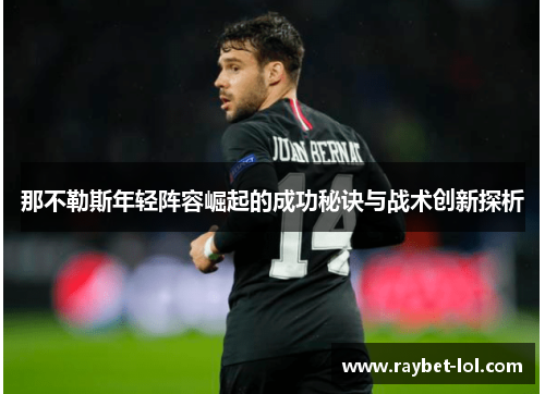 那不勒斯年轻阵容崛起的成功秘诀与战术创新探析
