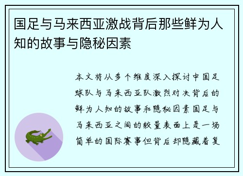 国足与马来西亚激战背后那些鲜为人知的故事与隐秘因素
