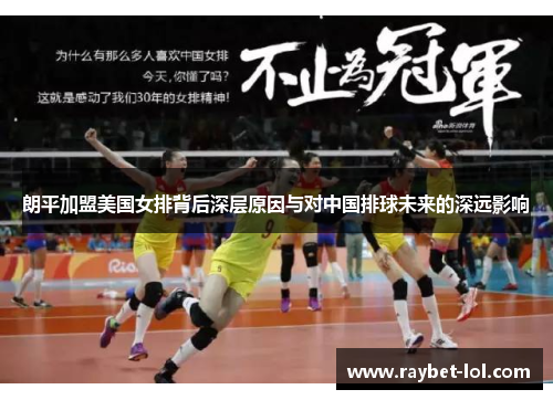 朗平加盟美国女排背后深层原因与对中国排球未来的深远影响