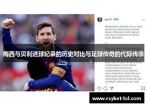 梅西与贝利进球纪录的历史对比与足球传奇的代际传承