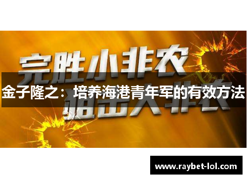 金子隆之：培养海港青年军的有效方法