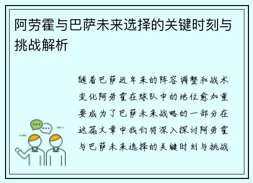 阿劳霍与巴萨未来选择的关键时刻与挑战解析
