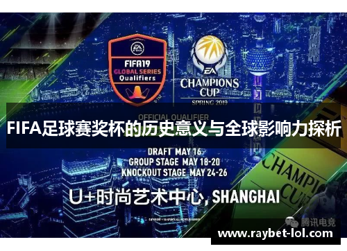FIFA足球赛奖杯的历史意义与全球影响力探析