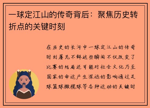 一球定江山的传奇背后：聚焦历史转折点的关键时刻