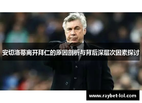 安切洛蒂离开拜仁的原因剖析与背后深层次因素探讨