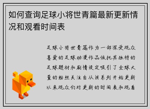 如何查询足球小将世青篇最新更新情况和观看时间表