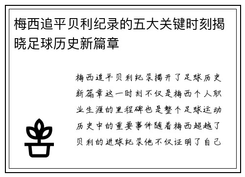梅西追平贝利纪录的五大关键时刻揭晓足球历史新篇章