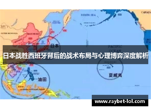 日本战胜西班牙背后的战术布局与心理博弈深度解析