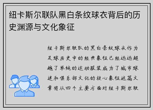 纽卡斯尔联队黑白条纹球衣背后的历史渊源与文化象征