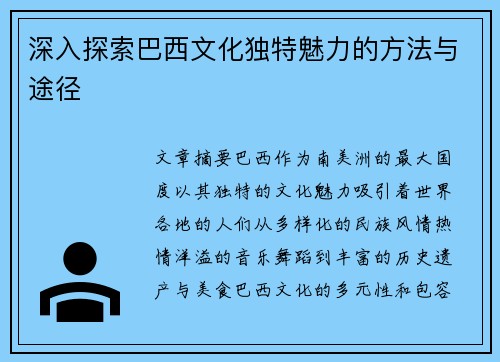 深入探索巴西文化独特魅力的方法与途径