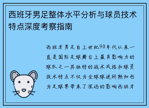 西班牙男足整体水平分析与球员技术特点深度考察指南