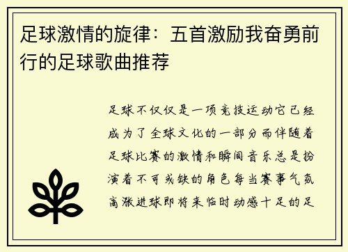 足球激情的旋律：五首激励我奋勇前行的足球歌曲推荐