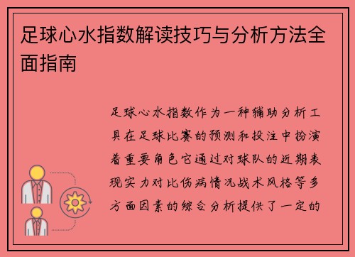 足球心水指数解读技巧与分析方法全面指南