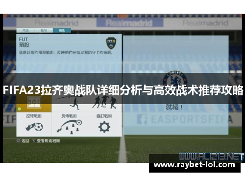 FIFA23拉齐奥战队详细分析与高效战术推荐攻略