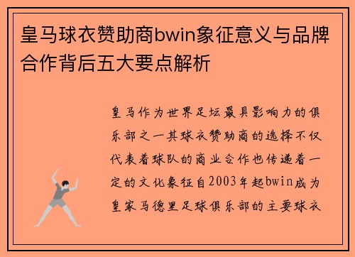 皇马球衣赞助商bwin象征意义与品牌合作背后五大要点解析
