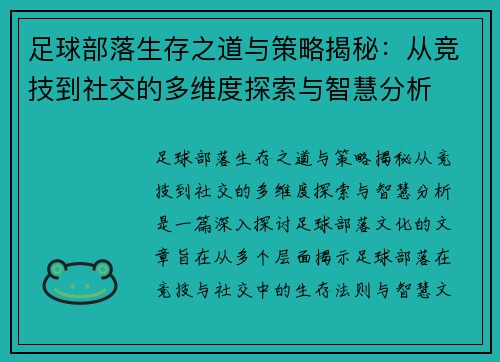 足球部落生存之道与策略揭秘：从竞技到社交的多维度探索与智慧分析